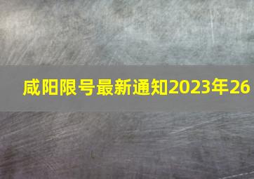 咸阳限号最新通知2023年26