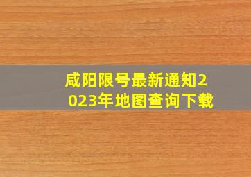 咸阳限号最新通知2023年地图查询下载