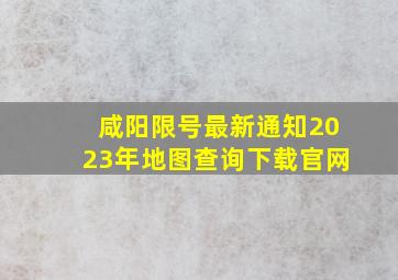 咸阳限号最新通知2023年地图查询下载官网