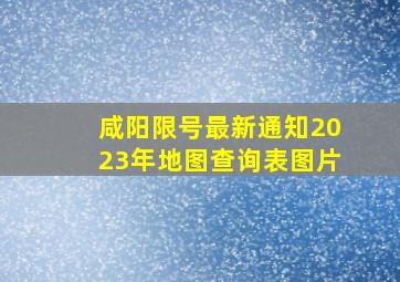 咸阳限号最新通知2023年地图查询表图片