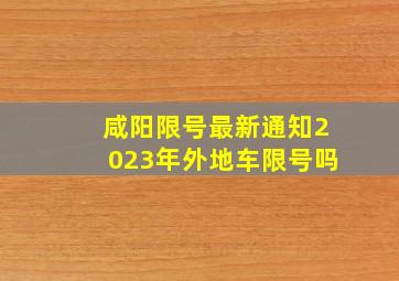 咸阳限号最新通知2023年外地车限号吗