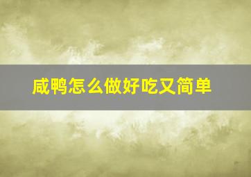 咸鸭怎么做好吃又简单