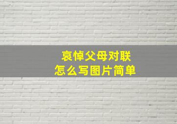 哀悼父母对联怎么写图片简单