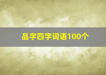 品字四字词语100个