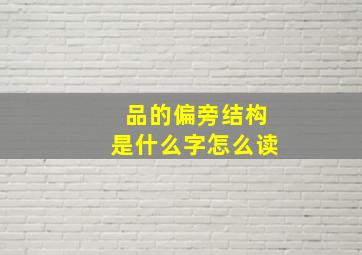 品的偏旁结构是什么字怎么读