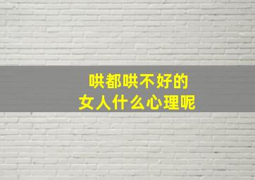 哄都哄不好的女人什么心理呢