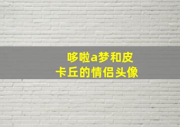 哆啦a梦和皮卡丘的情侣头像