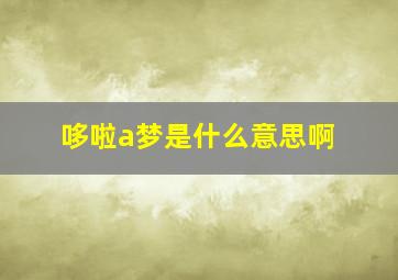 哆啦a梦是什么意思啊