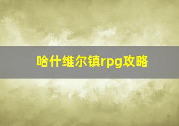 哈什维尔镇rpg攻略