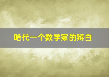 哈代一个数学家的辩白