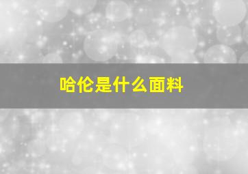 哈伦是什么面料