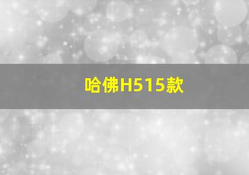 哈佛H515款