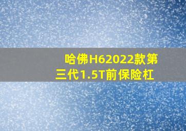 哈佛H62022款第三代1.5T前保险杠