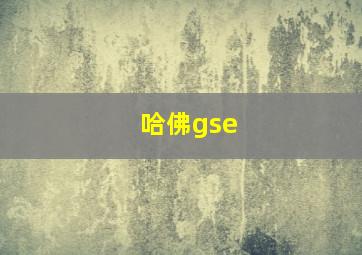 哈佛gse