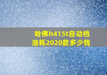 哈佛h415t自动档油耗2020款多少钱