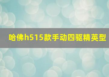 哈佛h515款手动四驱精英型