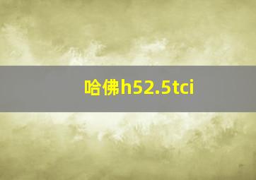 哈佛h52.5tci