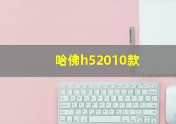 哈佛h52010款