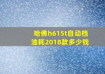 哈佛h615t自动档油耗2018款多少钱