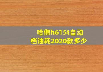 哈佛h615t自动档油耗2020款多少