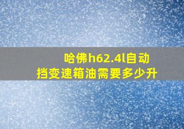 哈佛h62.4l自动挡变速箱油需要多少升