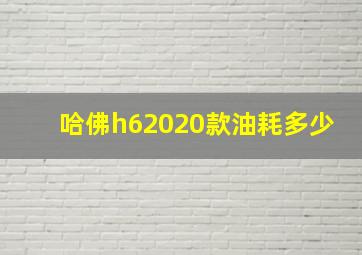 哈佛h62020款油耗多少