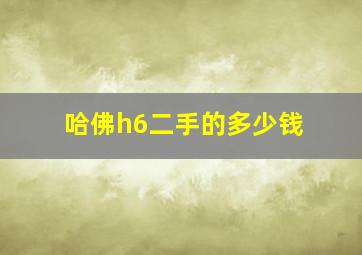 哈佛h6二手的多少钱