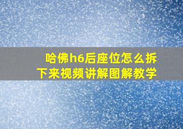 哈佛h6后座位怎么拆下来视频讲解图解教学