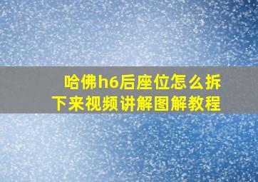 哈佛h6后座位怎么拆下来视频讲解图解教程