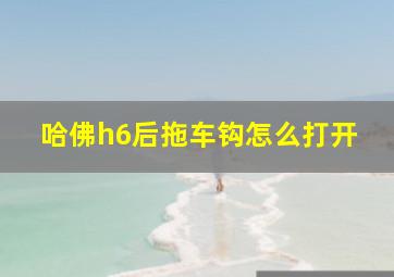 哈佛h6后拖车钩怎么打开