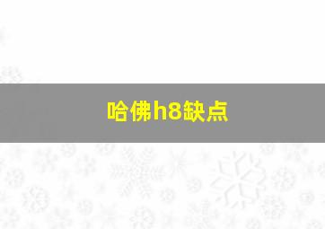 哈佛h8缺点