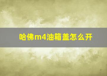 哈佛m4油箱盖怎么开