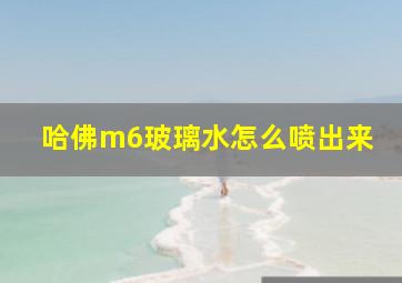 哈佛m6玻璃水怎么喷出来