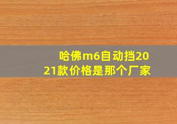 哈佛m6自动挡2021款价格是那个厂家