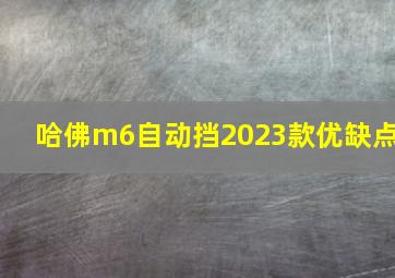 哈佛m6自动挡2023款优缺点