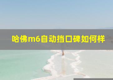 哈佛m6自动挡口碑如何样