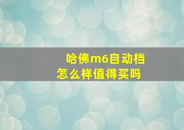 哈佛m6自动档怎么样值得买吗