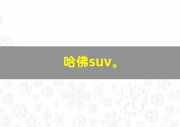 哈佛suv。