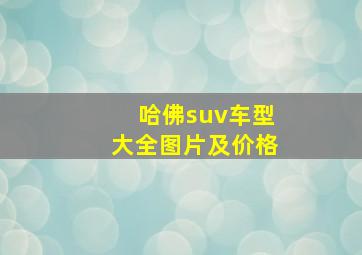 哈佛suv车型大全图片及价格