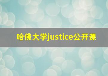 哈佛大学justice公开课