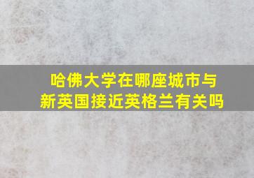 哈佛大学在哪座城市与新英国接近英格兰有关吗