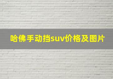 哈佛手动挡suv价格及图片