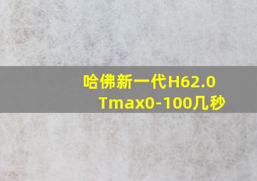 哈佛新一代H62.0Tmax0-100几秒