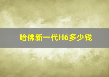 哈佛新一代H6多少钱