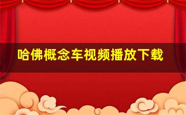 哈佛概念车视频播放下载