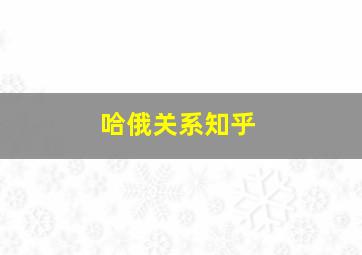 哈俄关系知乎