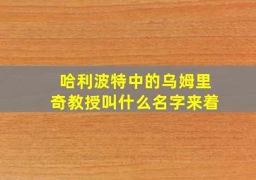 哈利波特中的乌姆里奇教授叫什么名字来着