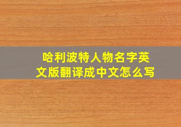 哈利波特人物名字英文版翻译成中文怎么写