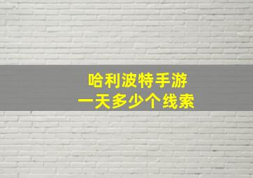 哈利波特手游一天多少个线索