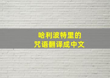 哈利波特里的咒语翻译成中文